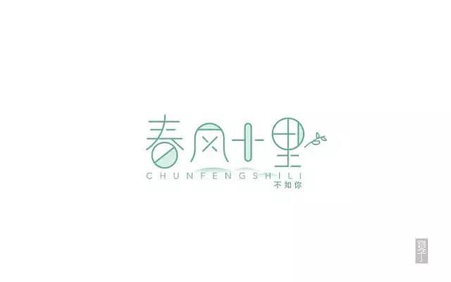 字体帮第440篇