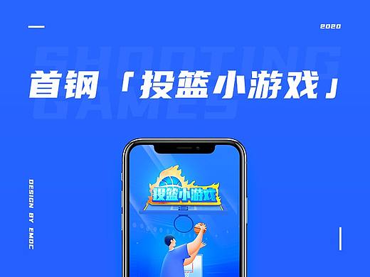 【首钢】投篮小游戏 - 设计剖析