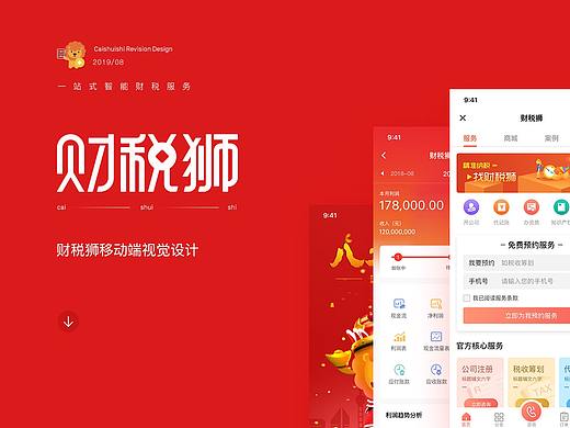 「财税狮2.0」- 移动端UI界面重设计