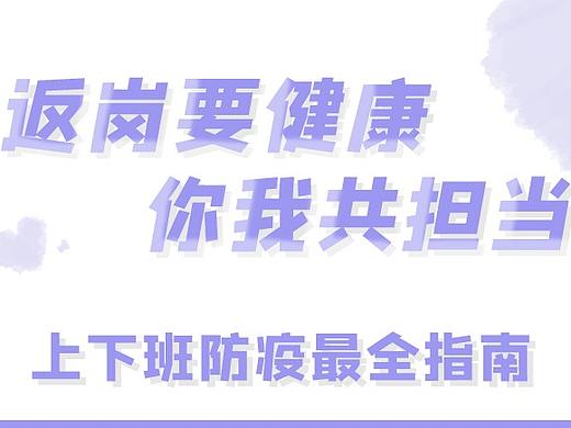 防疫指南