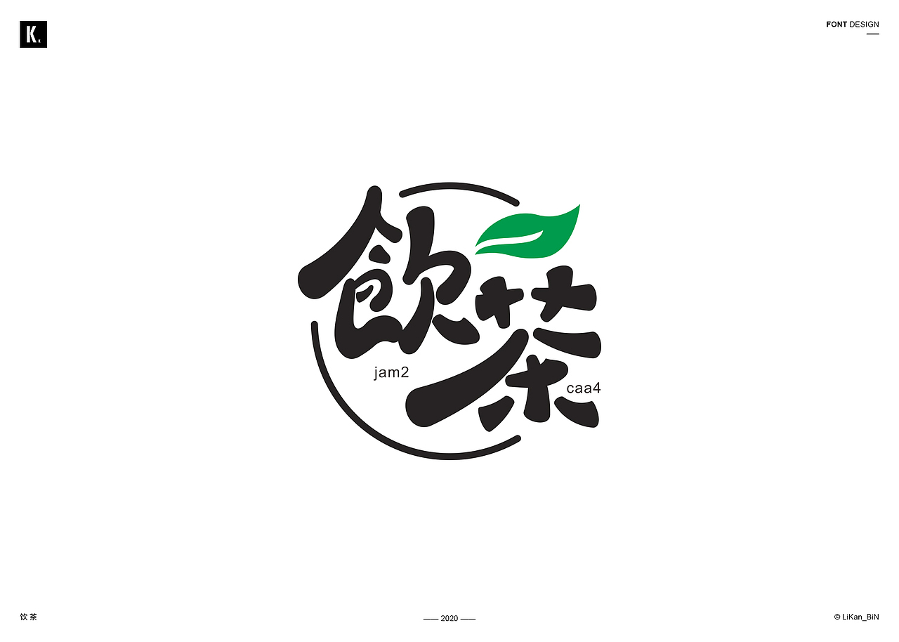 饮茶字体设计