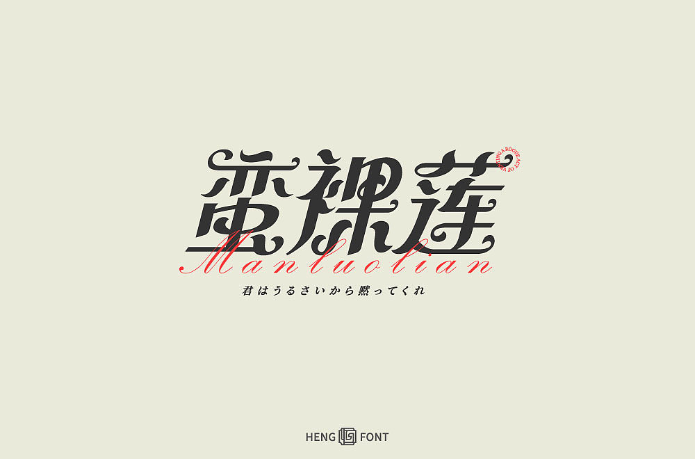 字得其乐（图ZMjQwNTMwNTUy） - 字体/字形 - 站酷设计师周登恒原创素材 - 站酷ZCOOL