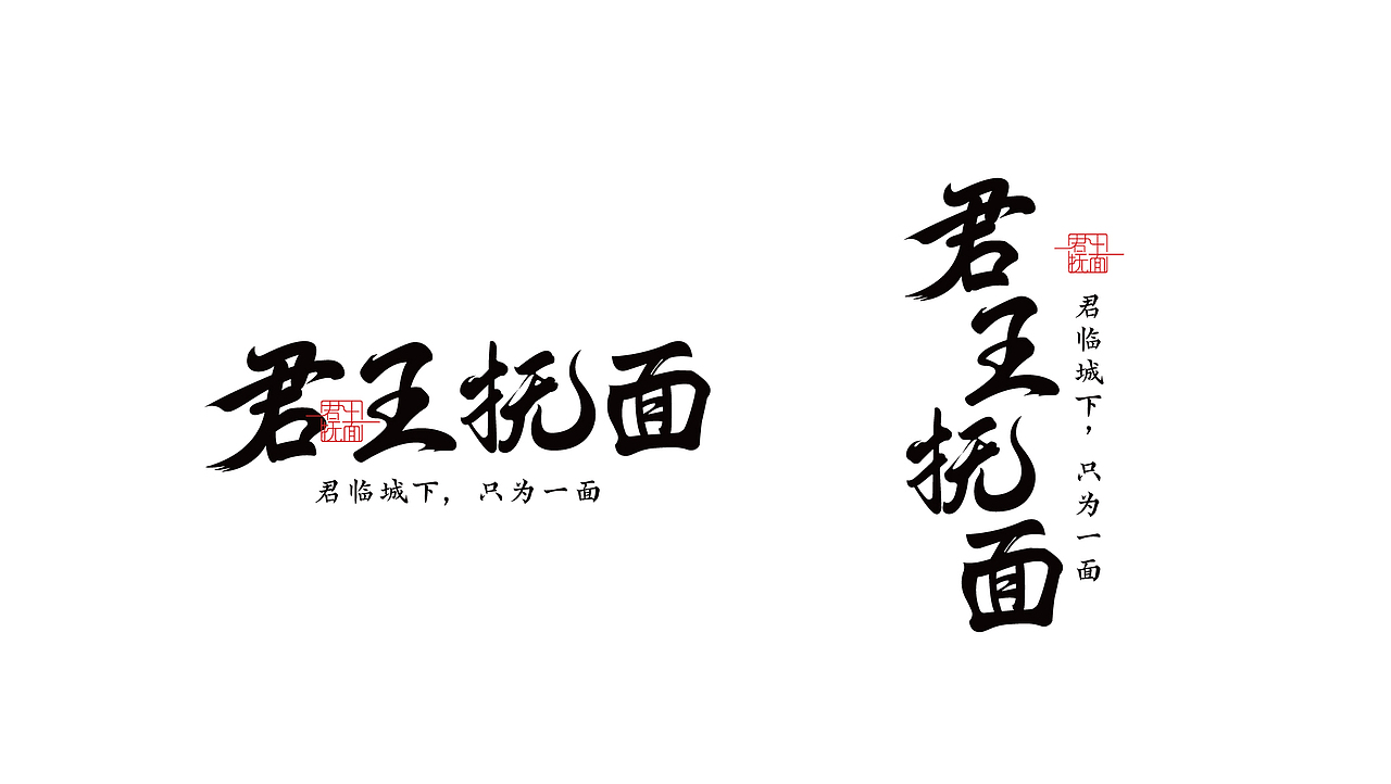 君王抚面（图ZMjg3MjI5ODY4） - 品牌 - 站酷设计师今朝有雨今朝醉原创素材 - 站酷ZCOOL