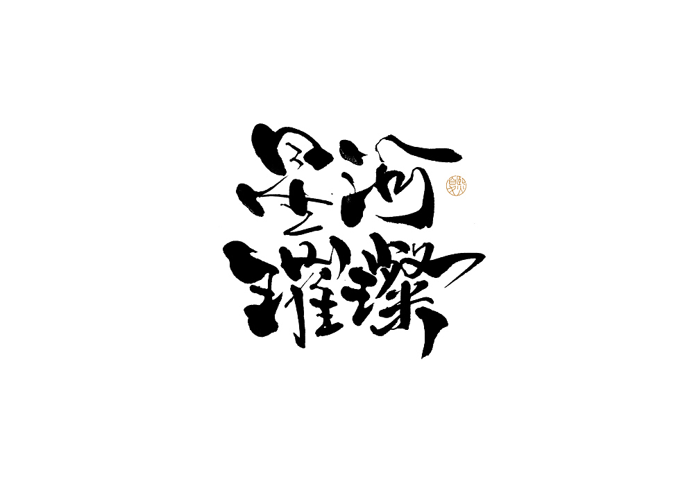 手写logo字体设计126辑