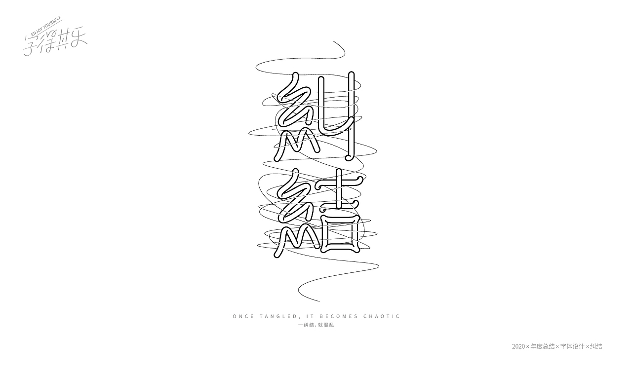 【重启】2020年度总结X字体设计(图ZMjM3MjgzNDIw) - 字体/字形 - 站酷设计师WILDFIRE_D原创素材 - 站酷ZCOOL