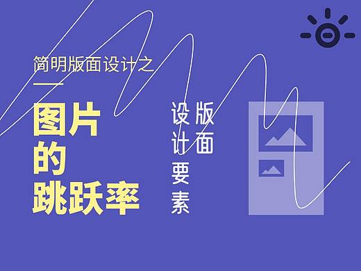 简明版面设计之：图片跳跃率【设计元素】