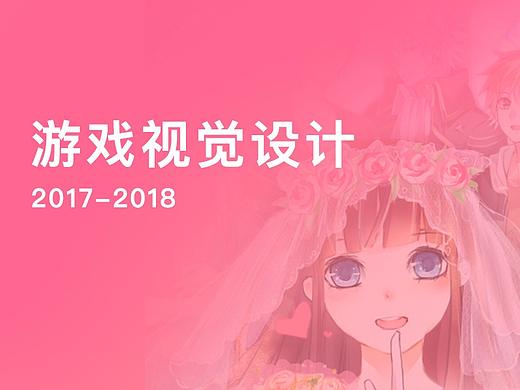 游戏视觉设计（2017-2018）