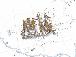 “唐陵翁仲的历史演化”动画展示