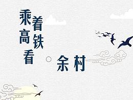 乘着高铁看余村