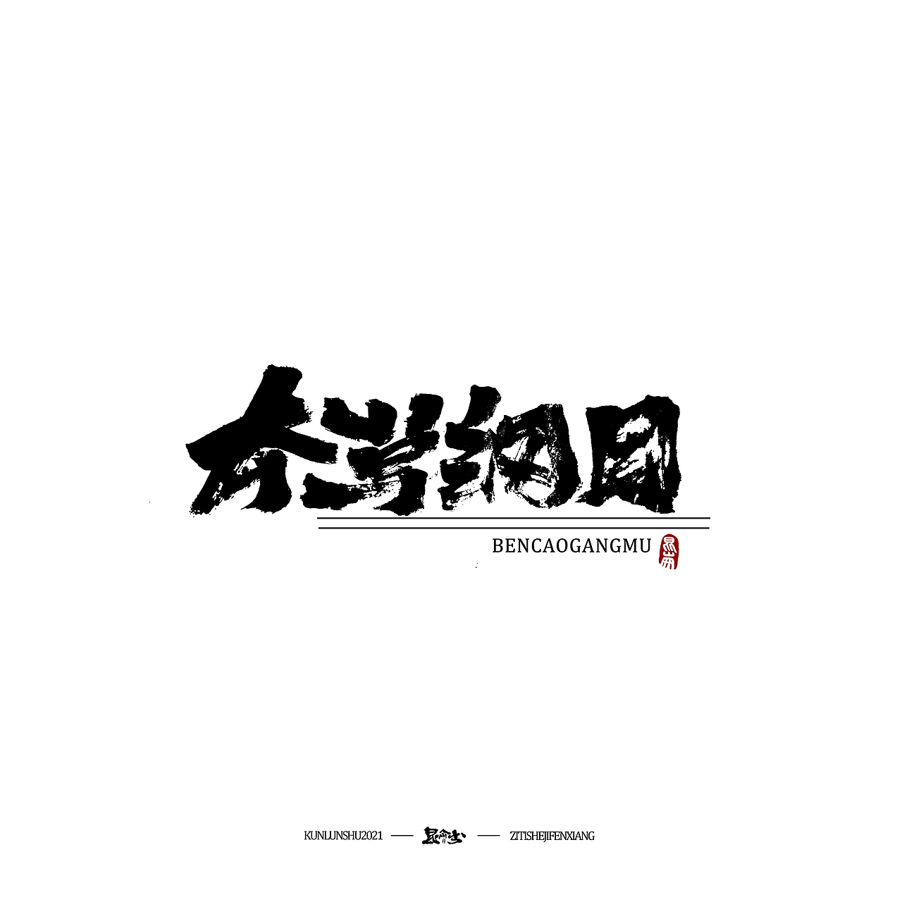 昆仑书—字与本草纲目