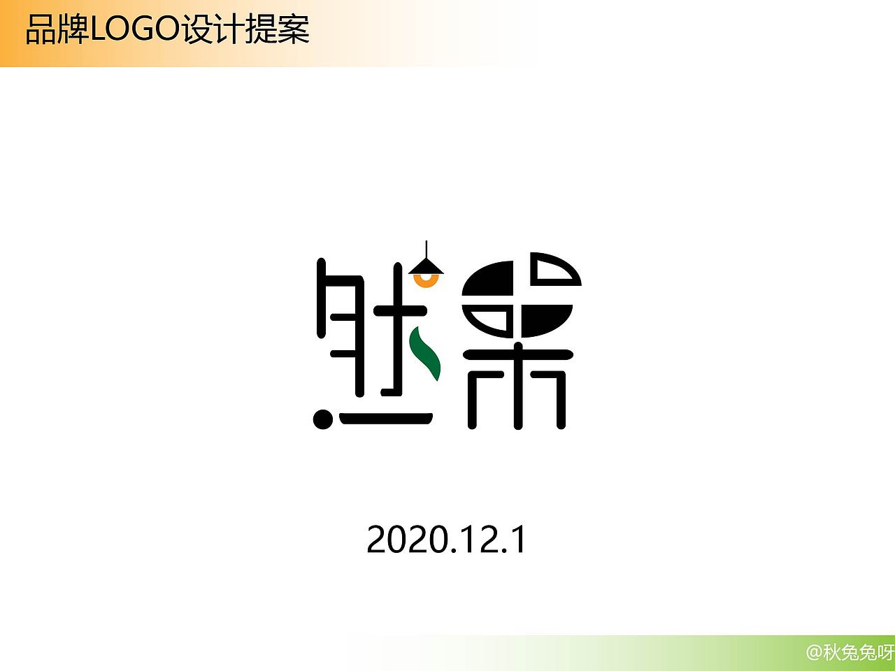 logo设计然果