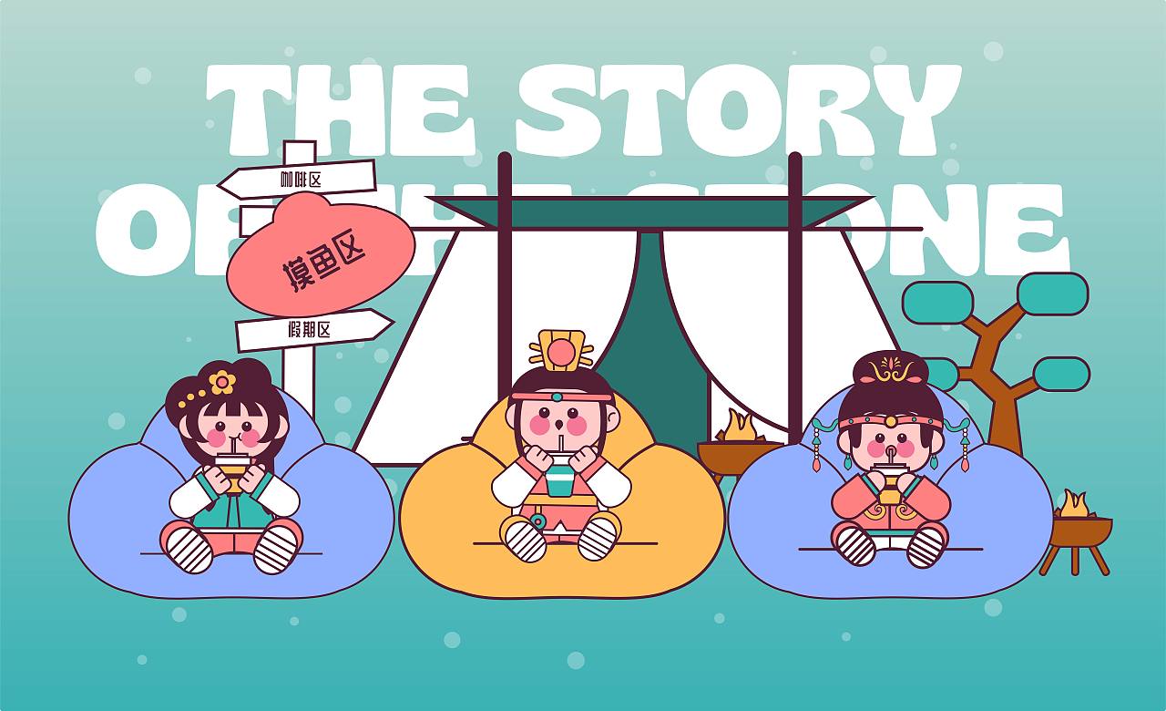 红楼梦 x 露营计划（图ZMzA2NjQxOTM2） - 商业插画 - 站酷设计师西柚Theo原创素材 - 站酷ZCOOL