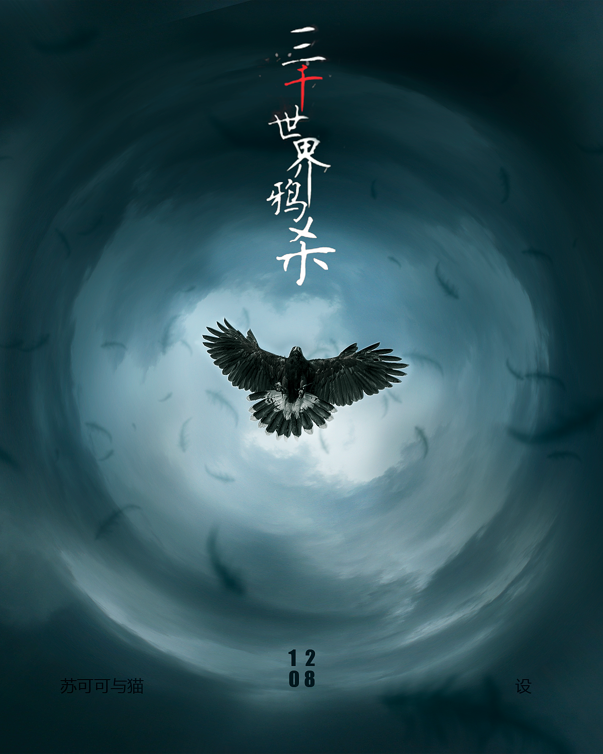 海报练习（图ZNjUyNzcwMDQ=） - 海报 - 站酷设计师苏可可与猫原创素材 - 站酷ZCOOL