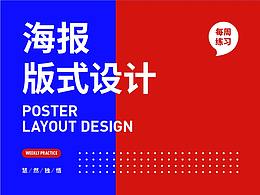海报版式练习