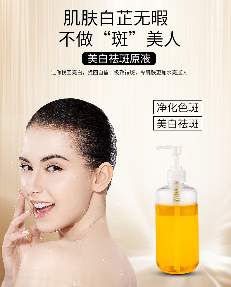 祛斑美白原液