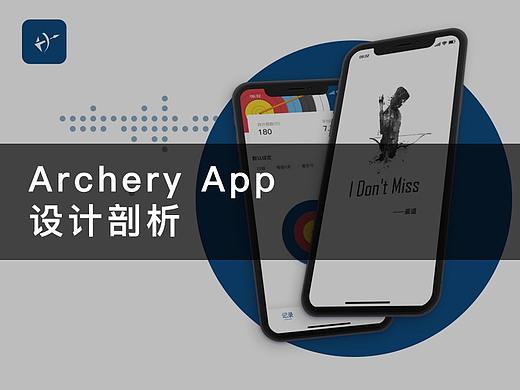 射箭运动APP——“箭道”设计剖析