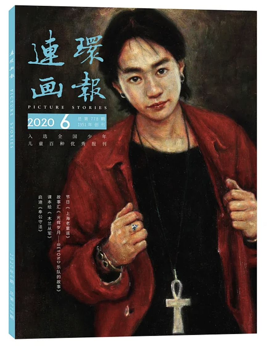 怀念家驹|将于本月再版的beyond乐队故事连环画