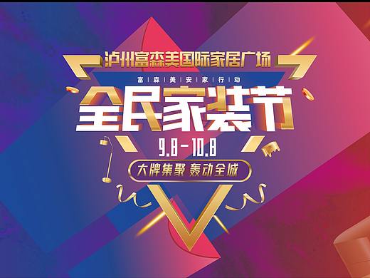 家居活动宣传KV