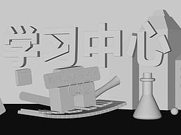 学习中心