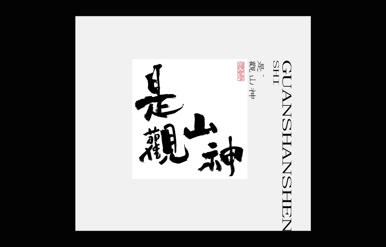 鸿雷丨毛笔字第九弹（图ZMjY2MjI5NzU2） - 品牌 - 站酷设计师鸿雷字记原创素材 - 站酷ZCOOL