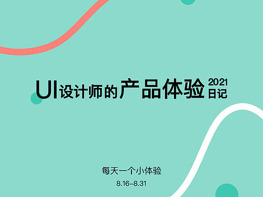产品体验日记(8.16-8.31)