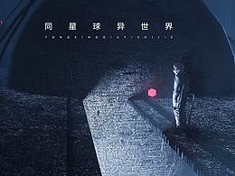 在异星球发现了新世界