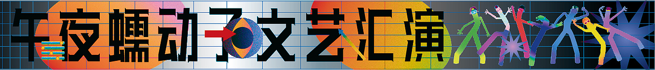 海报｜午夜蠕动子LiveHouse（图ZMjQ0NTYxNjgw） - 海报 - 站酷设计师美咕咪原创素材 - 站酷ZCOOL