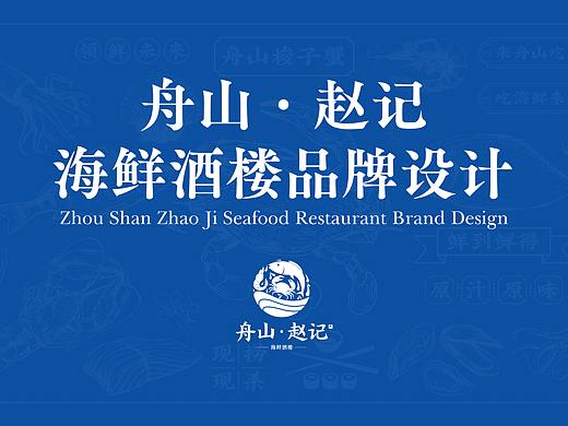 赵记海鲜品牌设计