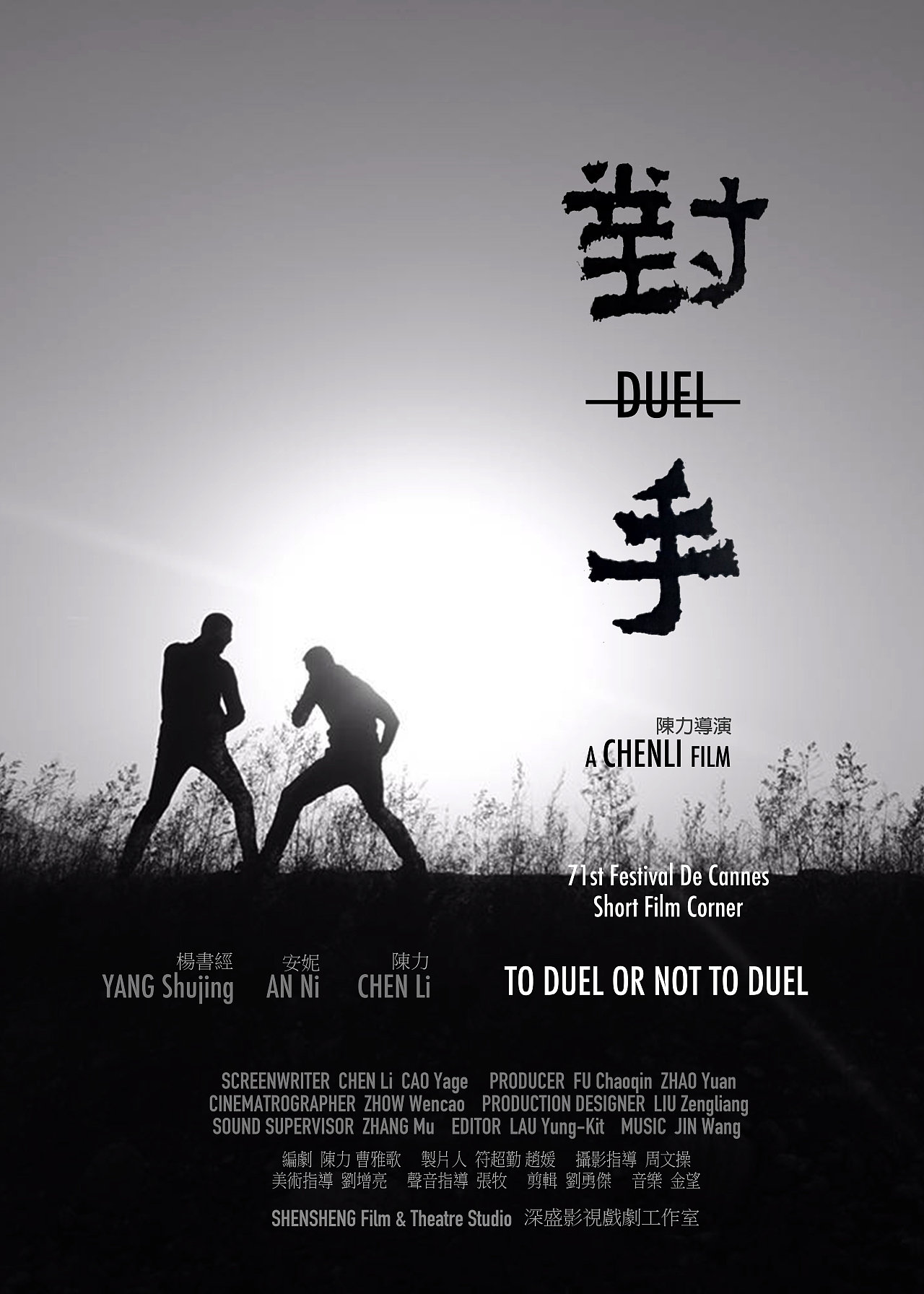 《对手》电影海报