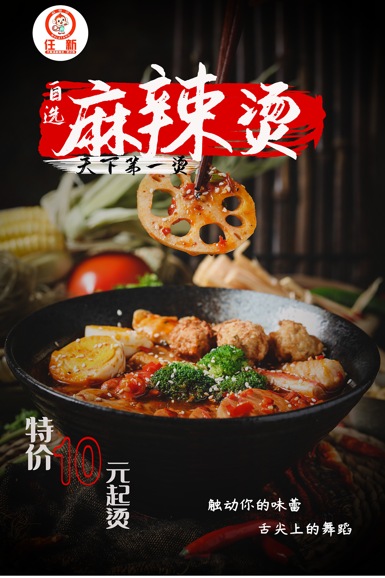 麻辣烫宣传海报