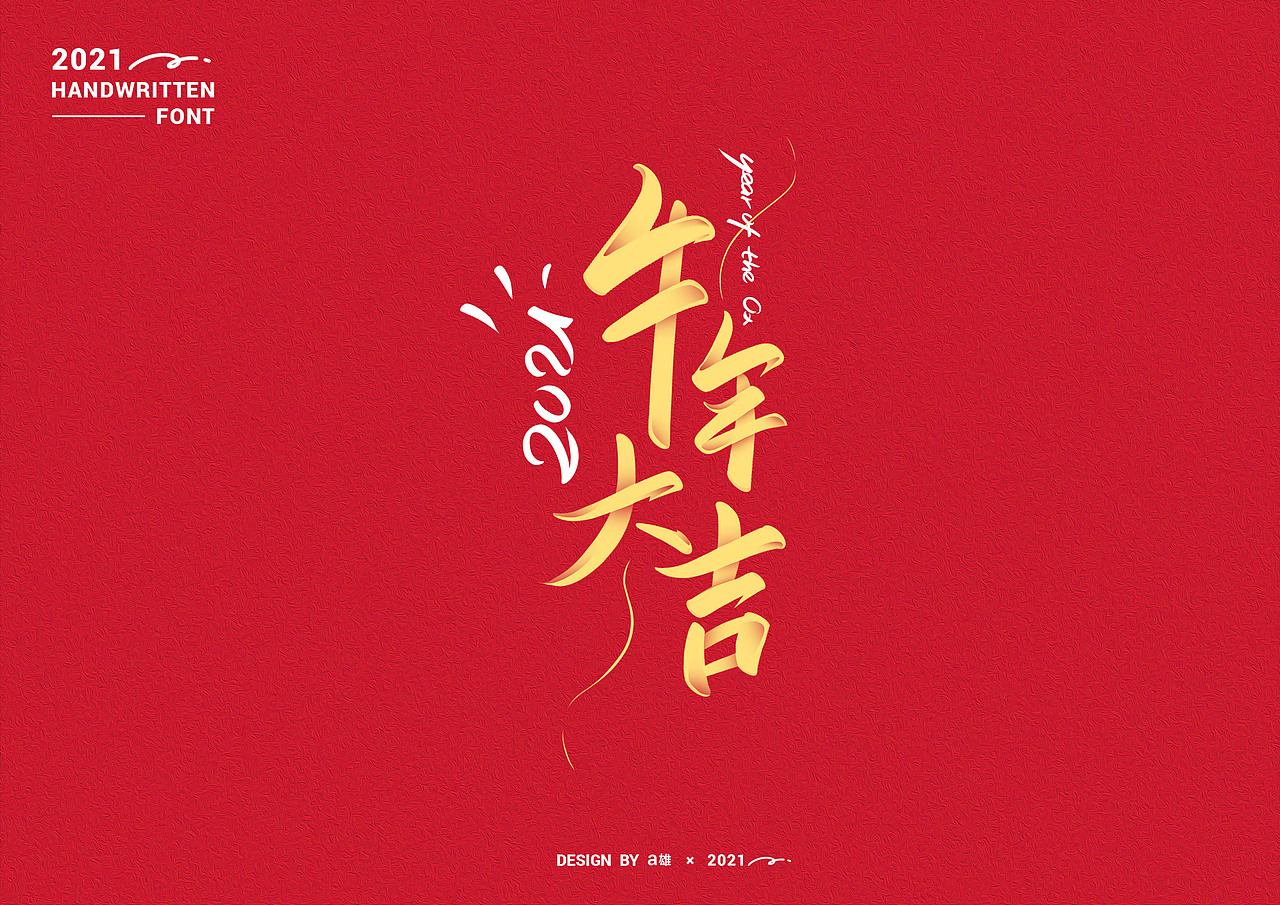 绘2021-手写牛年祝福