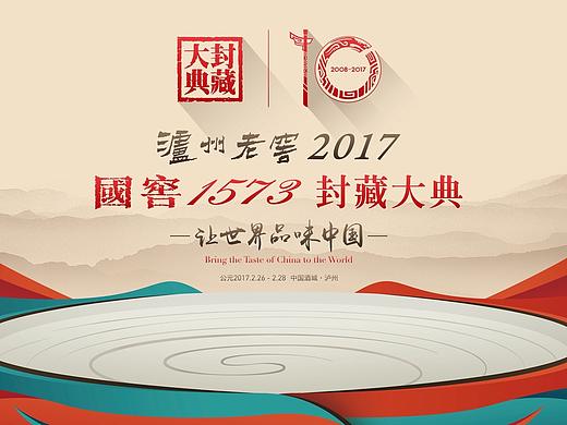 国窖1573-封藏大典