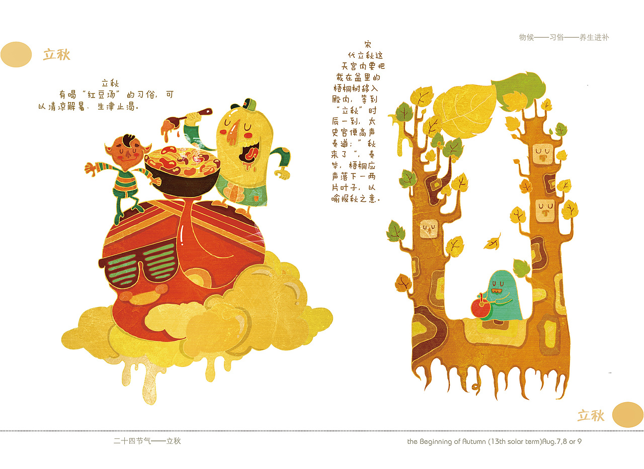 24节气风俗人情之《秋系列》（图ZMjMwMTY4MzQ0） - 绘本 - 站酷设计师昭元蛋白原创素材 - 站酷ZCOOL