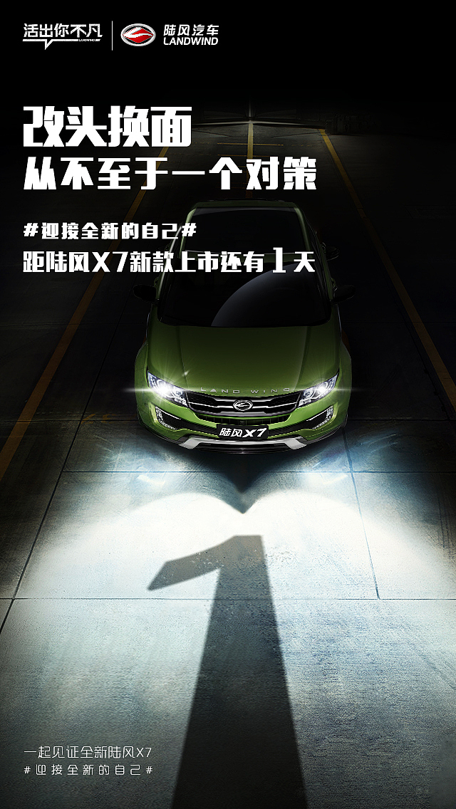 陆风汽车倒计时海报 版权归新意互动广告有限公司
