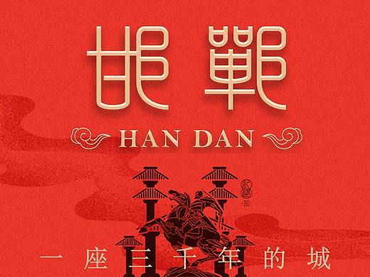 【 邯郸--著名景观插画 】一座等了你三千年的城