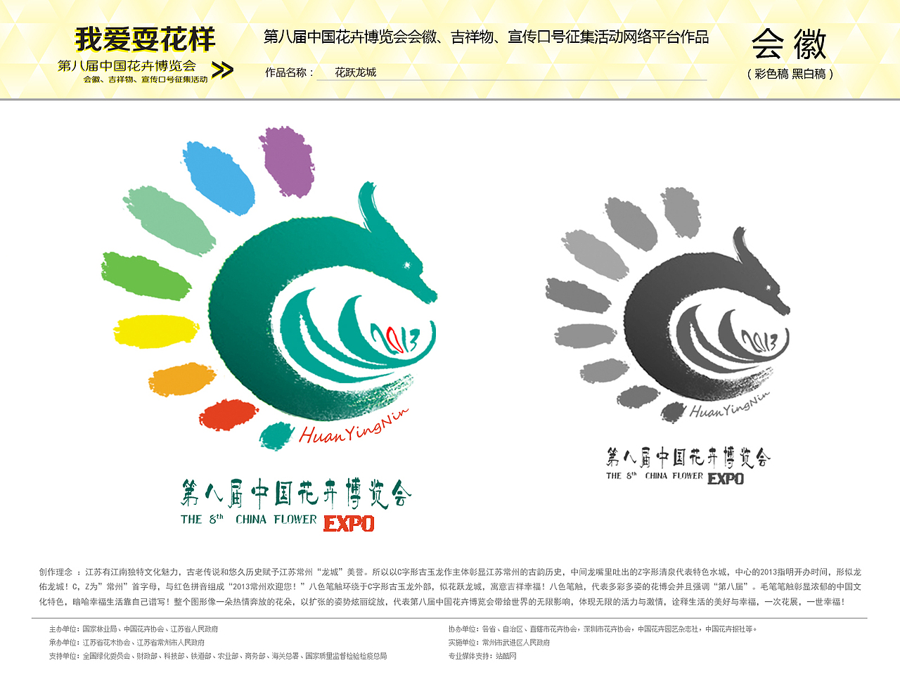 花跃龙城(整个图形像一朵热情奔放的花朵以扩张的姿势炫丽绽放，代表第八届中国花卉博览会带给世界的无限影响，体现无限的活力与幸福，一次花展，一世幸福!)