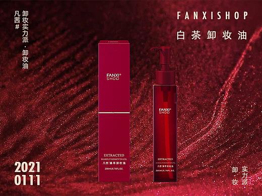 凡茜小红瓶卸妆油