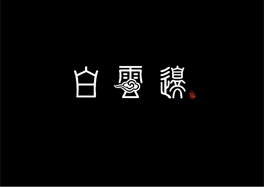 白云边酒(图ZMTI0MTkwNjky) - 包装 - 站酷设计师215831003原创素材 - 站酷ZCOOL