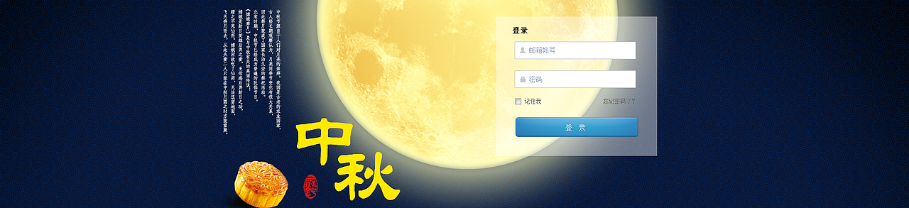 中秋OA（图ZMzQzMjkxMTI=） - 其他网页 - 站酷设计师leeyuanjuan原创素材 - 站酷ZCOOL