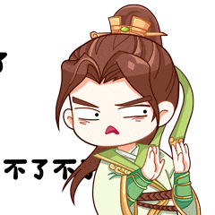 神武十周年表情包特辑