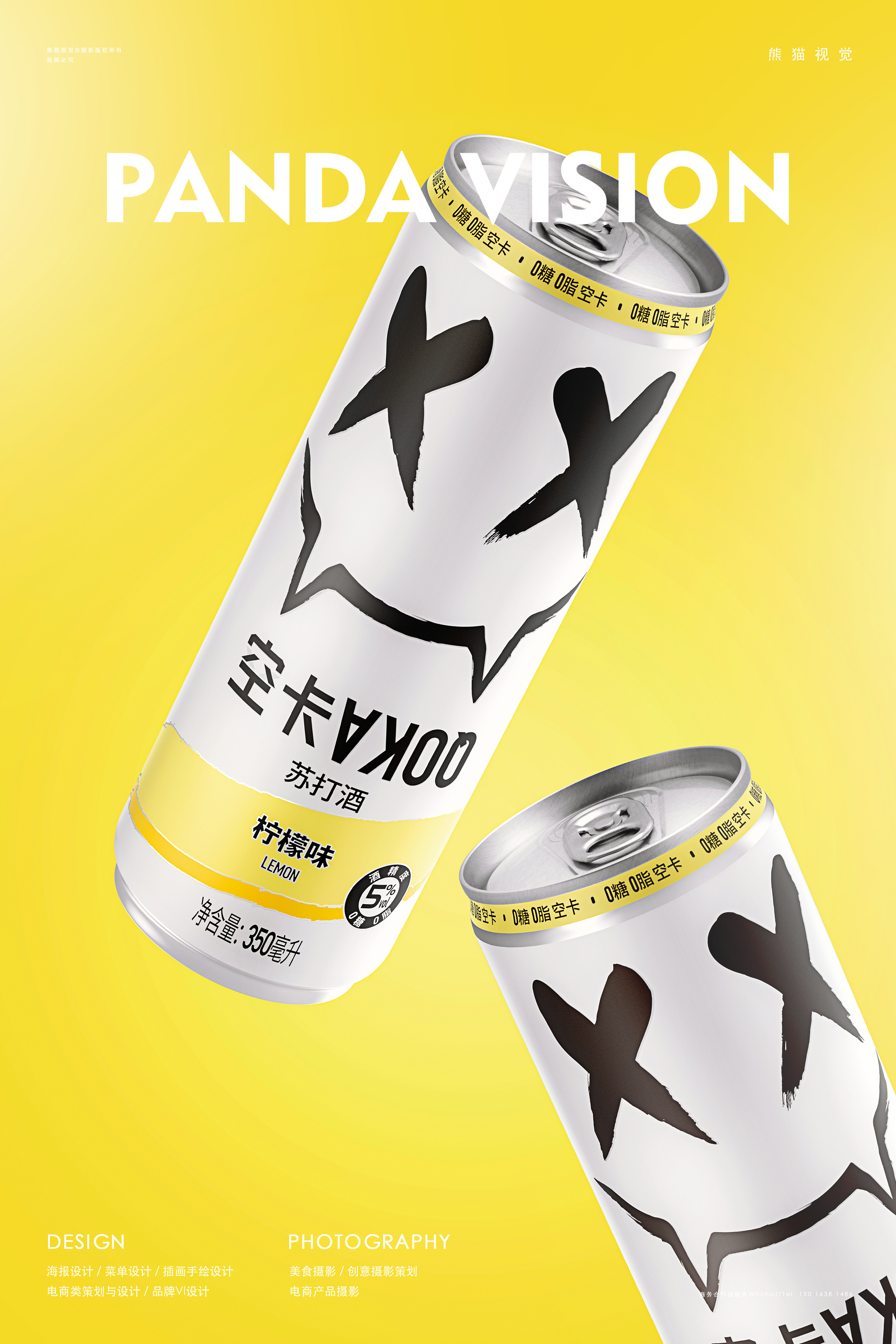 空卡 熊猫视觉 | 苏打酒拍摄
