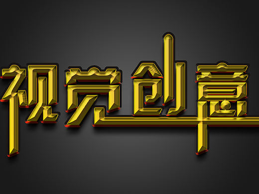 金色金属立体字