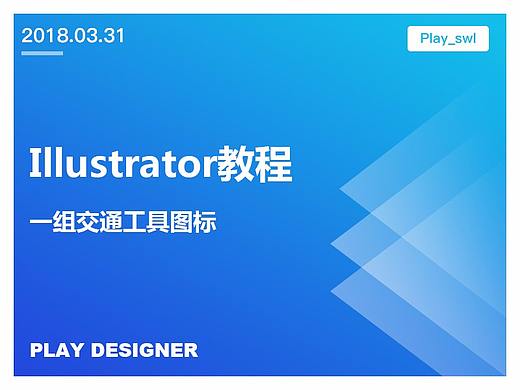 Illustrator创建一组交通工具图标（详解）