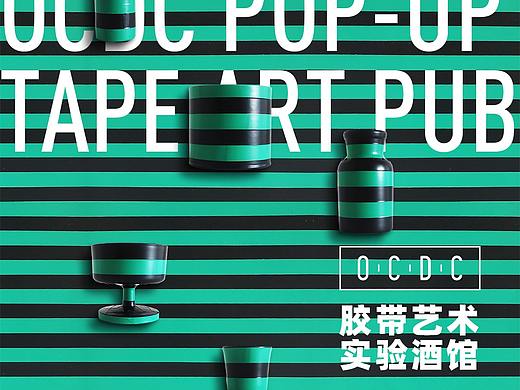 OCDC胶带艺术实验酒馆