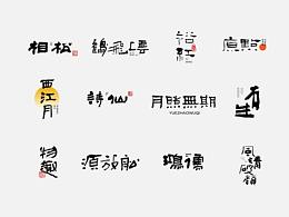手写字体