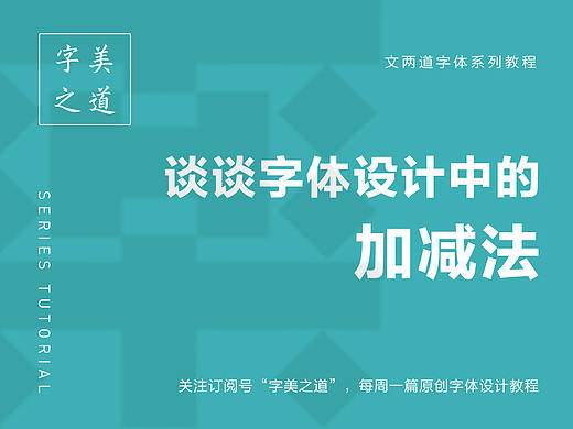 谈谈字体设计中的加减法
