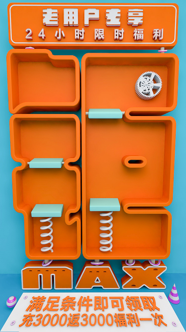 钜MAX活动（图ZMTMyNzc1MTg0） - 海报 - 站酷设计师梦醒时分sr原创素材 - 站酷ZCOOL