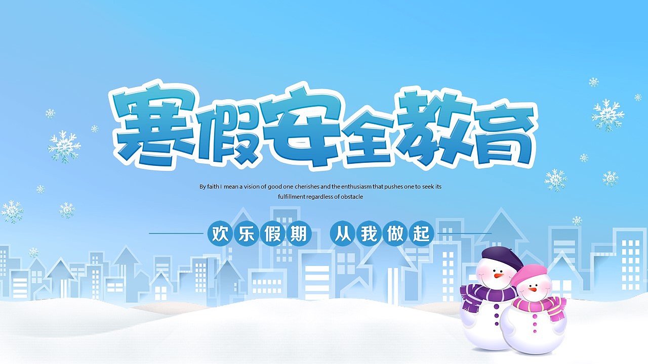 简约小清晰学生寒假安全教育主题班会PPT模板（图ZMTc5Nzc4ODQ0） - PPT/Keynote - 站酷设计师办公资源网原创素材 - 站酷ZCOOL