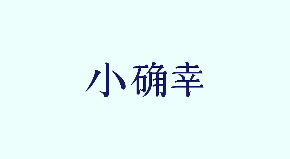 字体练习第八波（图ZMTAwMzc3MzEy） - 字体/字形 - 站酷设计师丢三落四YL原创素材 - 站酷ZCOOL