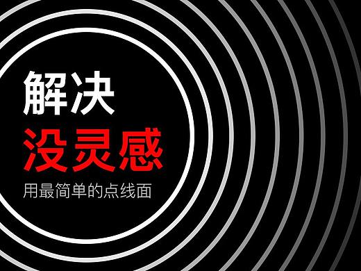 如何用最简单的点线面，解决没灵感？